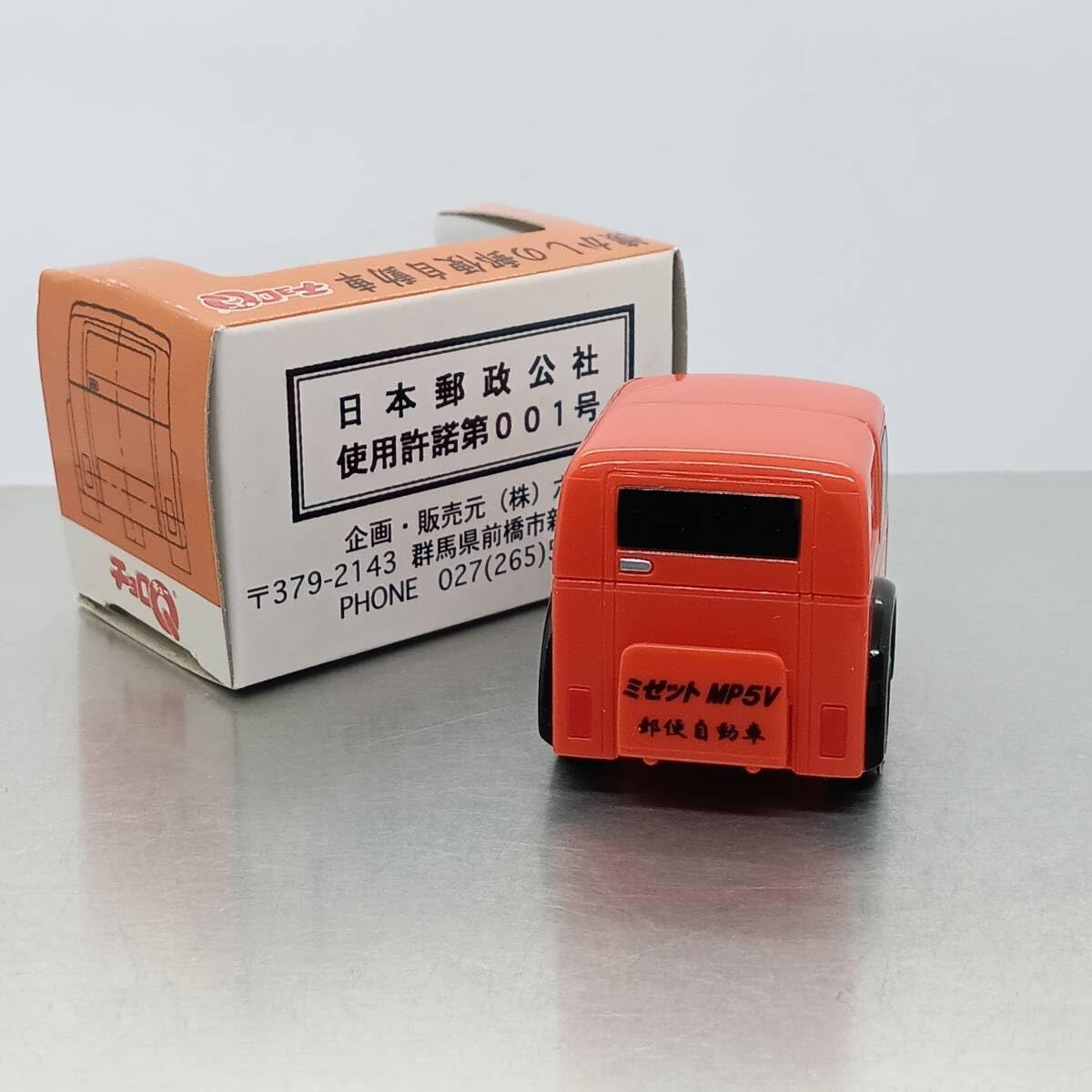 Amazon | チョロQ ダイハツミゼットMP5V 懐かしの郵便自動車 （Q09412